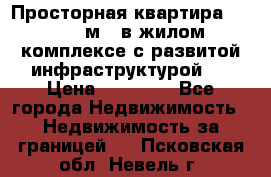 Просторная квартира 2 1, 115м2, в жилом комплексе с развитой инфраструктурой.  › Цена ­ 44 000 - Все города Недвижимость » Недвижимость за границей   . Псковская обл.,Невель г.
